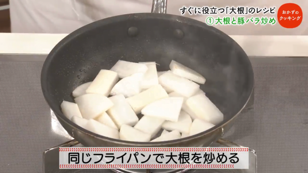 大根を炒める