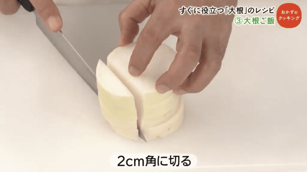 大根をカットする