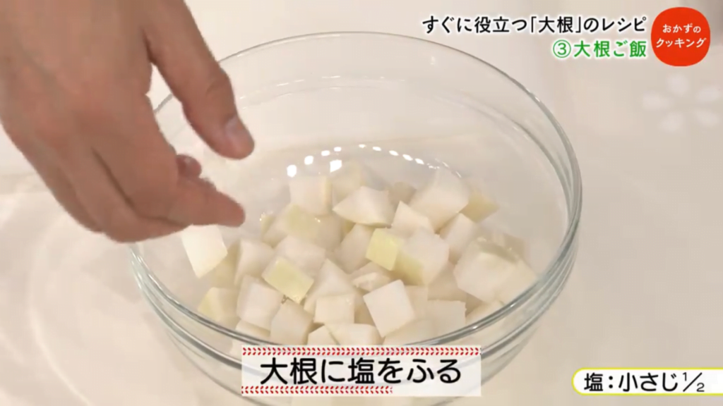 大根に塩をふって10分おく