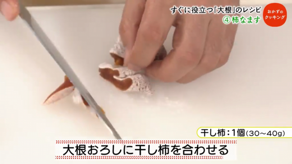 大根おろしに干し柿を合わせる