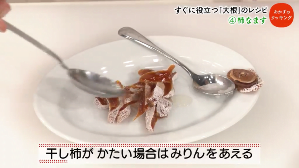 干し柿をみりんであえる