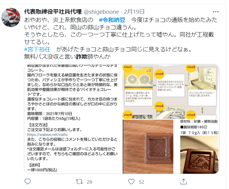 令和納豆社長がチョコ販売