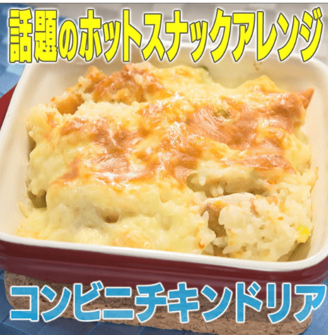 コンビニチキンドリア