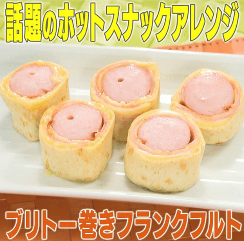 ブリト―巻きフランクフルト
