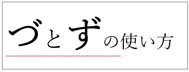 づとずの使い方迷うことないですか ちょっと迷った時に 簡単に判断できる決まり事を解説 All Day Info