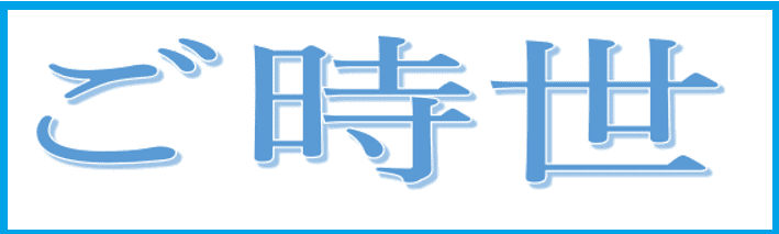 ご時世とご時勢 読みかたはどちらも ごじせい 意味と使い方分かりますか 分かりやすく解説します All Day Info