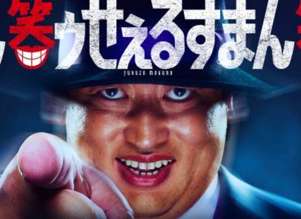 笑うセールスマン・秋山竜次